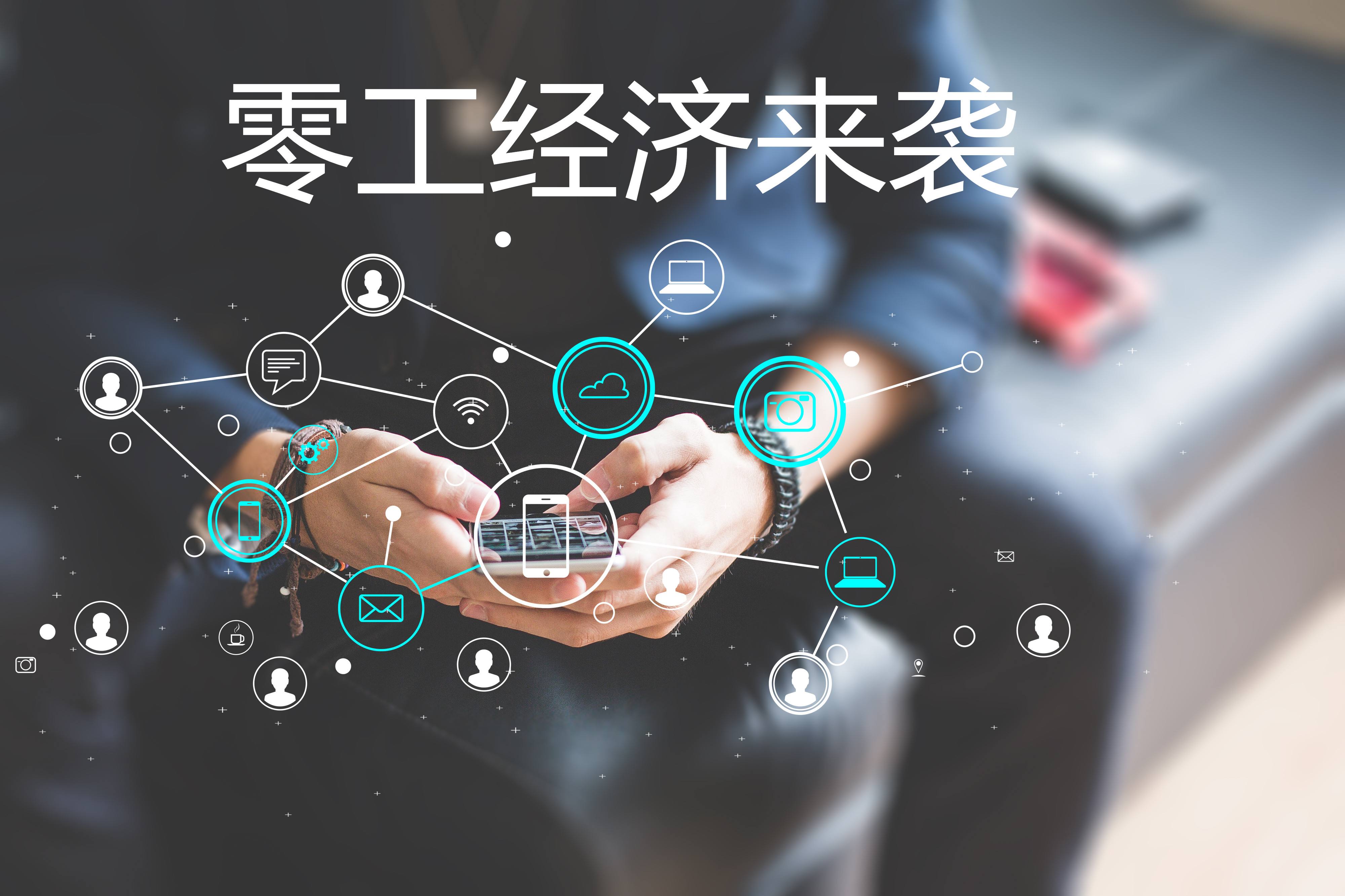 “零工經(jīng)濟”和“靈活用工”，你了解嗎？